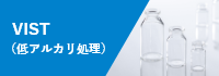 VIST(低アルカリ処理)