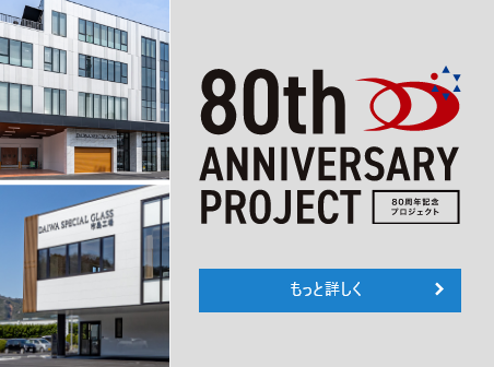 80周年記念プロジェクト