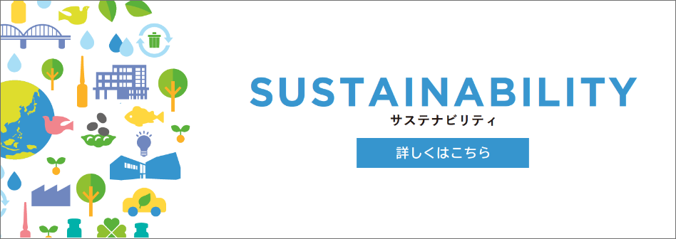 サステナビリティ